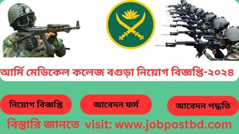 আর্মি মেডিকেল কলেজ বগুড়া নিয়োগ বিজ্ঞপ্তি-২০২৪