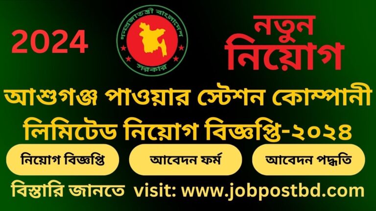 আশুগঞ্জ পাওয়ার স্টেশন কোম্পানী লিমিটেড নিয়োগ বিজ্ঞপ্তি-২০২৪