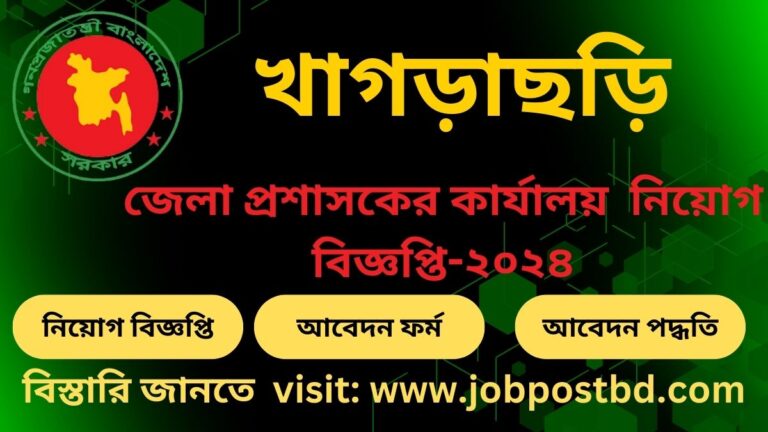 জেলা প্রশাসকের কার্যালয় খাগড়াছড়ি নিয়োগ বিজ্ঞপ্তি-২০২৪