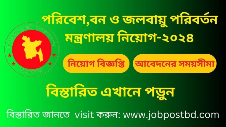 পরিবেশ,বন ও জলবায়ু পরিবর্তন মন্ত্রণালয় নিয়োগ-২০২৪