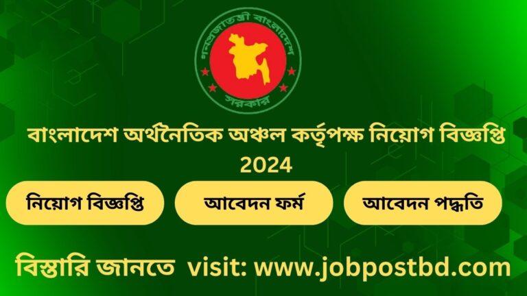 বাংলাদেশ অর্থনৈতিক অঞ্চল কর্তৃপক্ষ নিয়োগ বিজ্ঞপ্তি