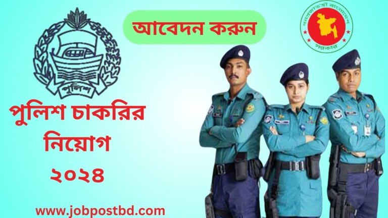 বাংলাদেশ পুলিশ চাকরির নিয়োগ -২০২৪