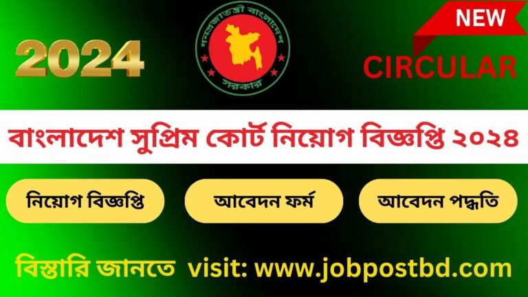 বাংলাদেশ সুপ্রিম কোর্ট নিয়োগ বিজ্ঞপ্তি ২০২৪
