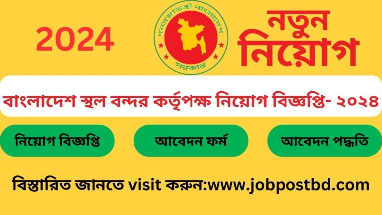 বাংলাদেশ স্থল বন্দর কর্তৃপক্ষ নিয়োগ বিজ্ঞপ্তি- ২০২৪