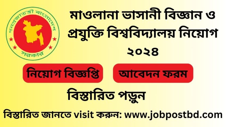 মাওলানা ভাসানী বিজ্ঞান ও প্রযুক্তি বিশ্ববিদ্যালয় নিয়োগ -২০২৪