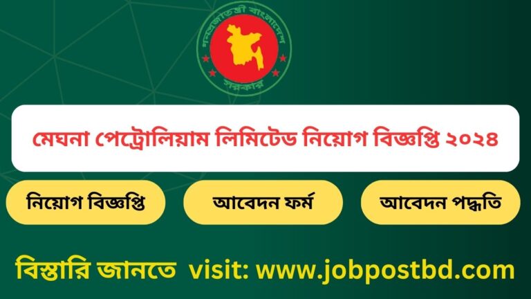 মেঘনা পেট্রোলিয়াম লিমিটেড নিয়োগ বিজ্ঞপ্তি ২০২৪
