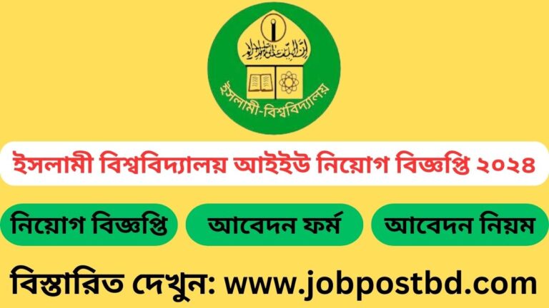 ইসলামী বিশ্ববিদ্যালয় আইইউ নিয়োগ বিজ্ঞপ্তি ২০২৪