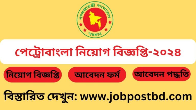 পেট্রোবাংলা নিয়োগ বিজ্ঞপ্তি-২০২৪