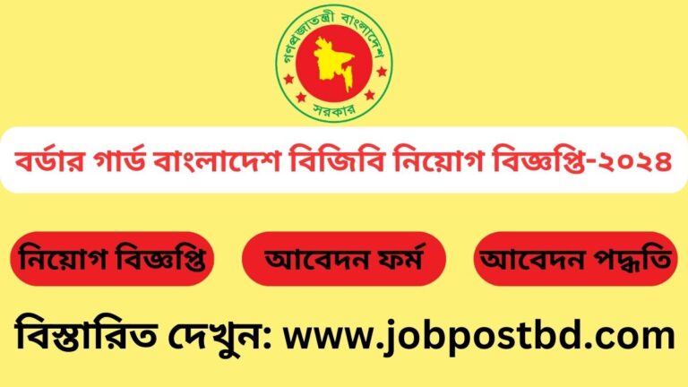 বর্ডার গার্ড বাংলাদেশ বিজিবি নিয়োগ বিজ্ঞপ্তি-২০২৪