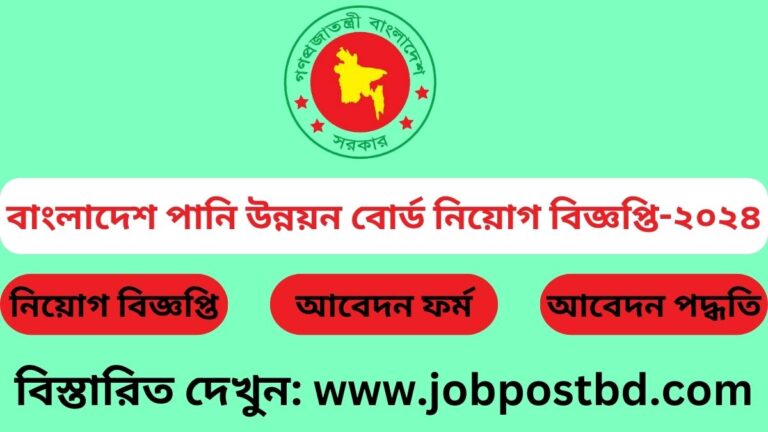 বাংলাদেশ পানি উন্নয়ন বোর্ড নিয়োগ বিজ্ঞপ্তি-২০২৪