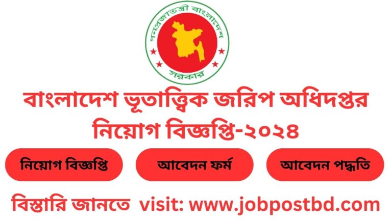 বাংলাদেশ ভূতাত্ত্বিক জরিপ অধিদপ্তর নিয়োগ বিজ্ঞপ্তি-২০২৪