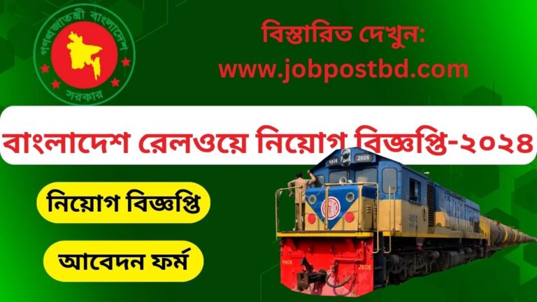 বাংলাদেশ রেলওয়ে নিয়োগ বিজ্ঞপ্তি-২০২৪