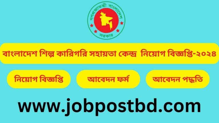 বাংলাদেশ শিল্প কারিগরি সহায়তা কেন্দ্র নিয়োগ বিজ্ঞপ্তি-২০২৪
