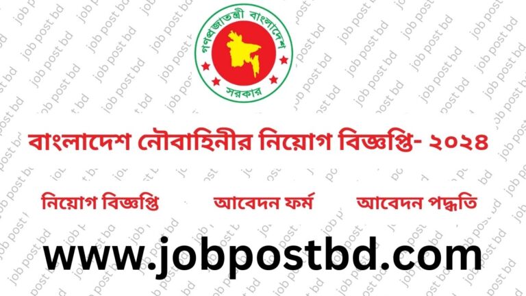 বাংলাদেশ নৌবাহিনীর নিয়োগ বিজ্ঞপ্তি- ২০২৪