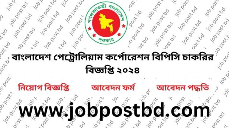 বাংলাদেশ পেট্রোলিয়াম কর্পোরেশন বিপিসি চাকরির বিজ্ঞপ্তি ২০২৪