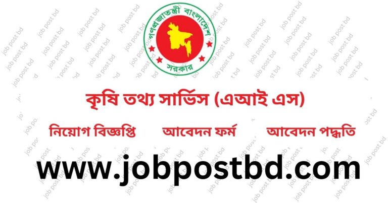 কৃষি তথ্য সার্ভিস (AIS) নিয়োগ বিজ্ঞপ্তি ২০২৪
