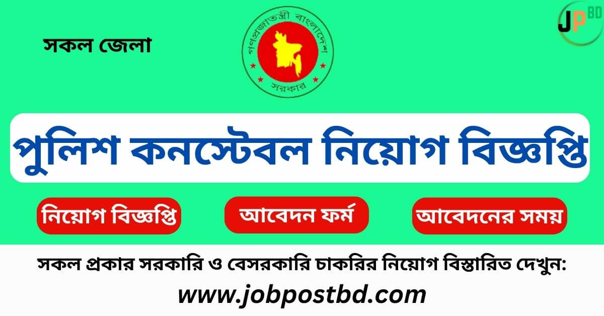 Police Constable Job Circular