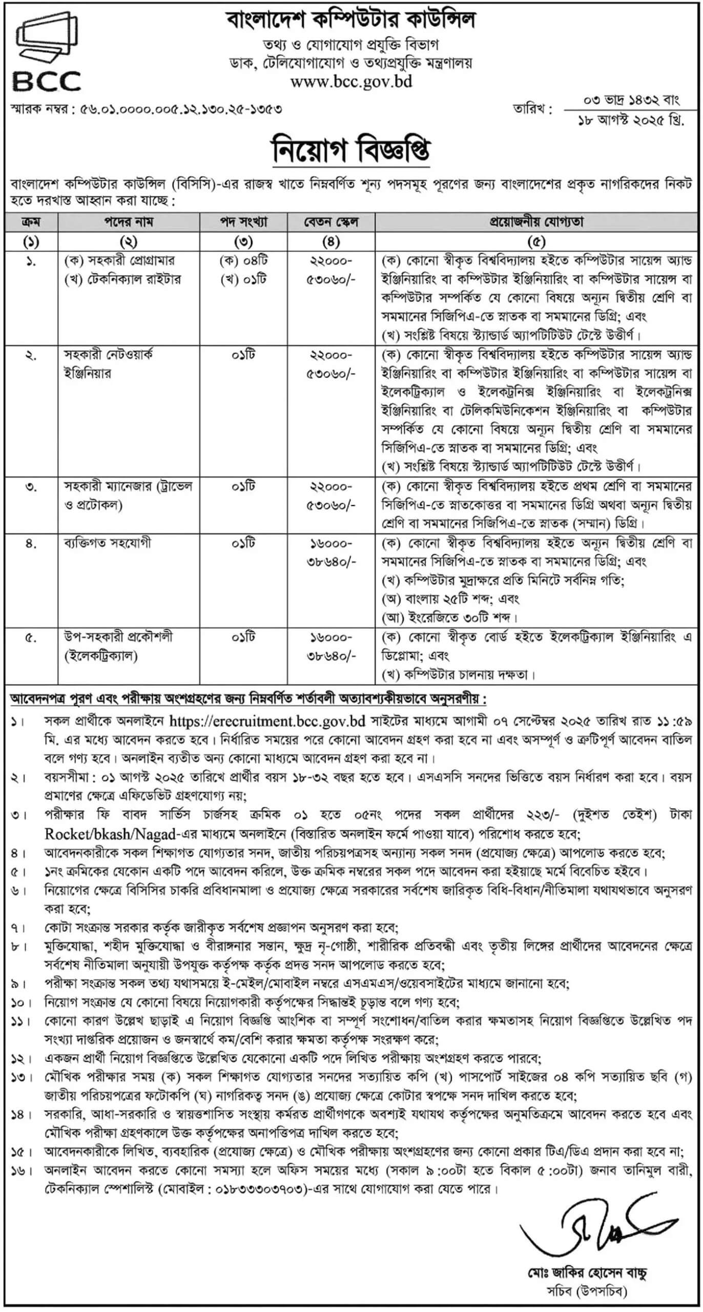 Bangladesh Computer Council BCC Job Circular 2025 2 Bangladesh Computer Council BCC Job Circular 2025