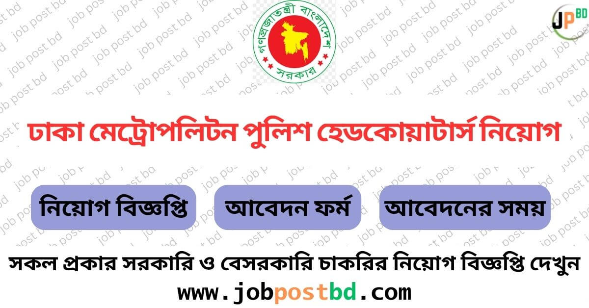 Dhaka Metropolitan Police DMP Job Circular