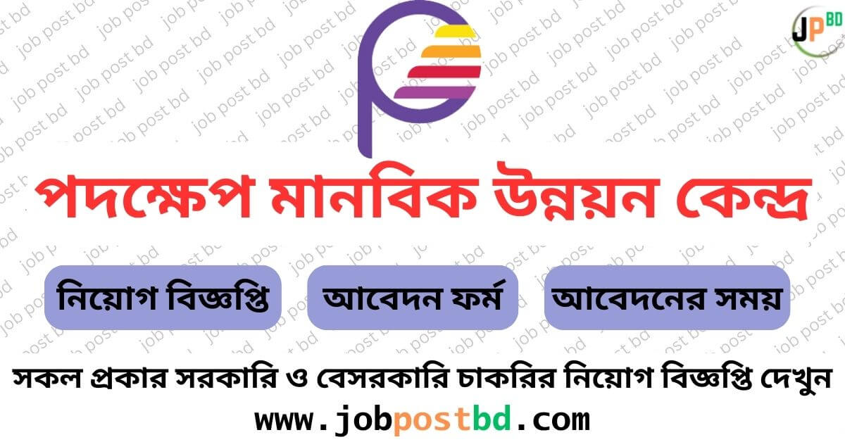 Padakhep Manabik Unnayan Kendra Job Circular 2024