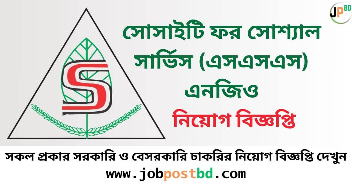 SSS Bangladesh NGO Job Circular