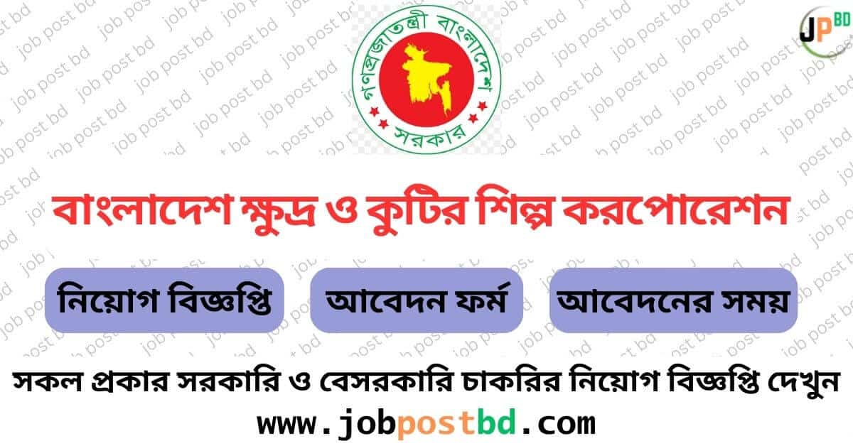 BSCIC Job Circular 2024