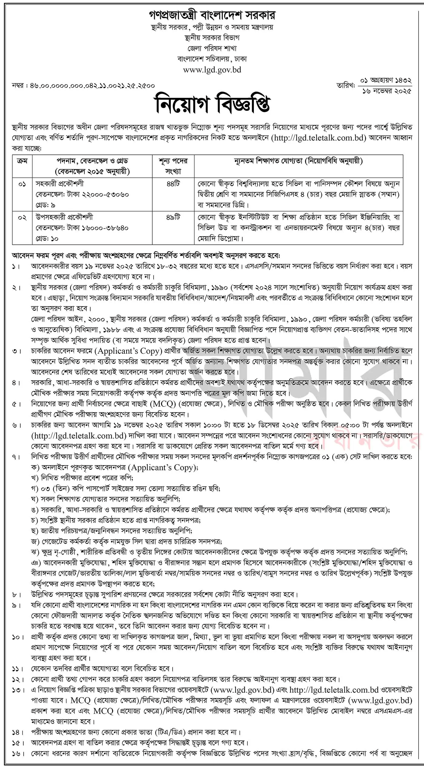 LGD Job Circular 2025 – Lgd.teletalk.com.bd Apply 1 Local Government Division LGD Job Circular 2025 – Lgd.teletalk.com.bd