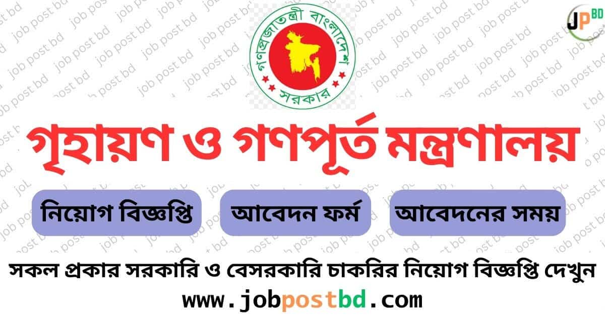 Ministry of Housing and Public Works MOHPW Job Circular 2024