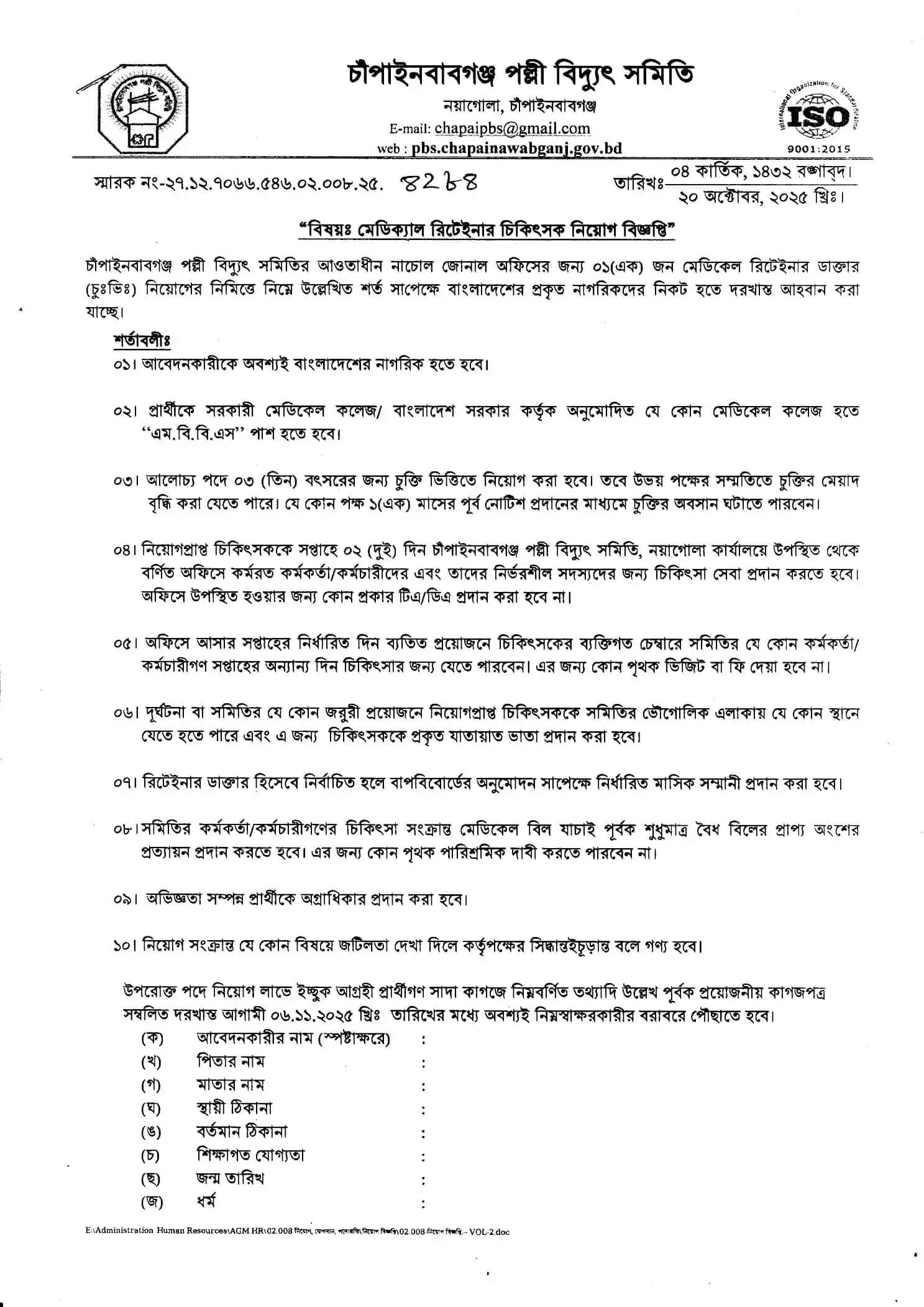 Palli Bidyut Job Circular 2025