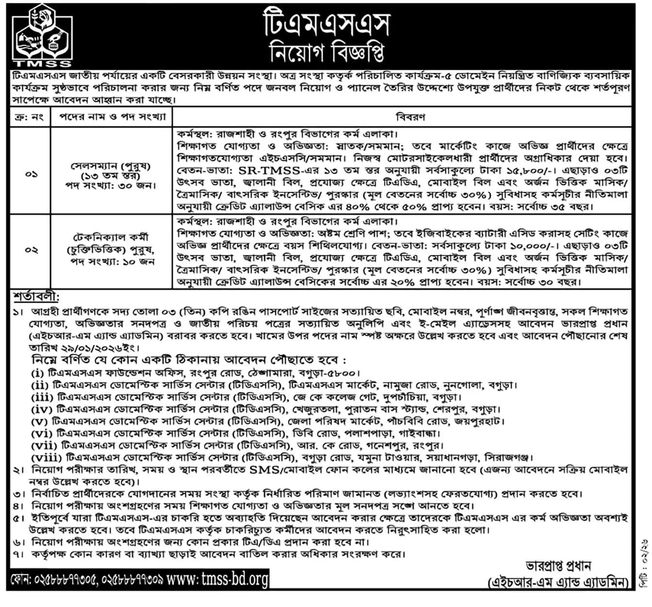 TMSS Job Circular 2026 – www.tmss-bd.org