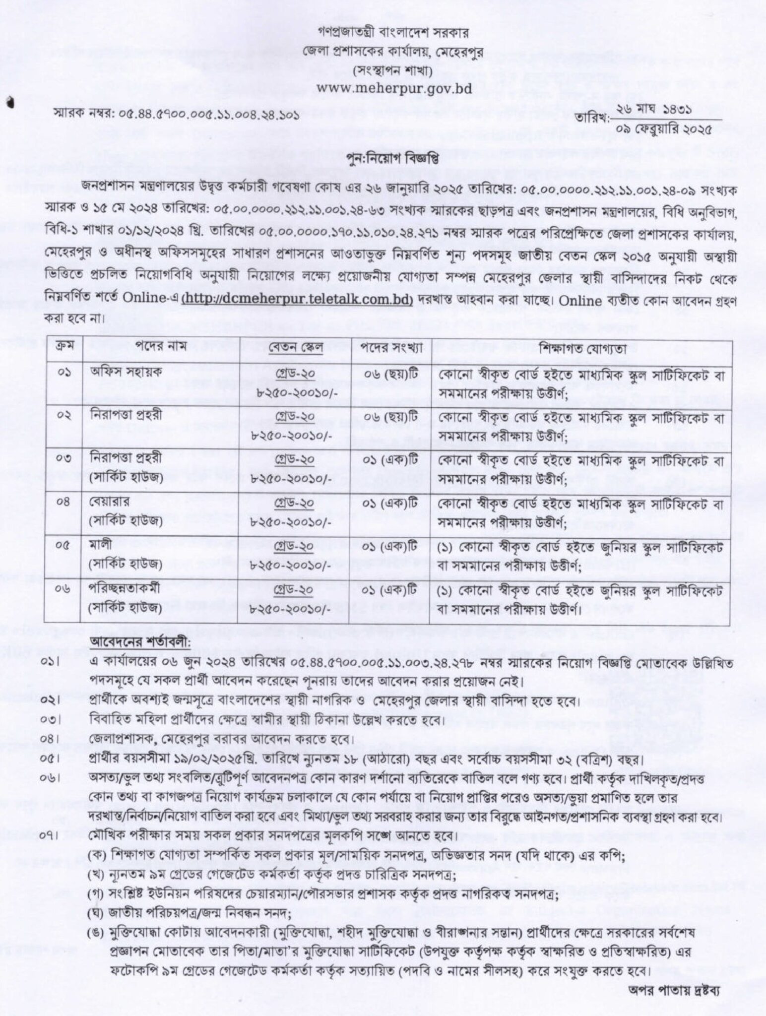 DC Office Meherpur DCMEHERPUR Job Circular 2025