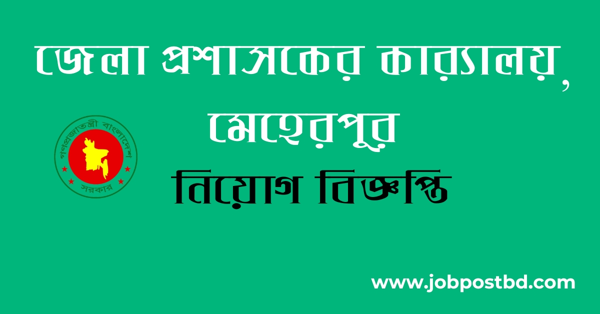 DC Office Meherpur DCMEHERPUR Job Circular 2025