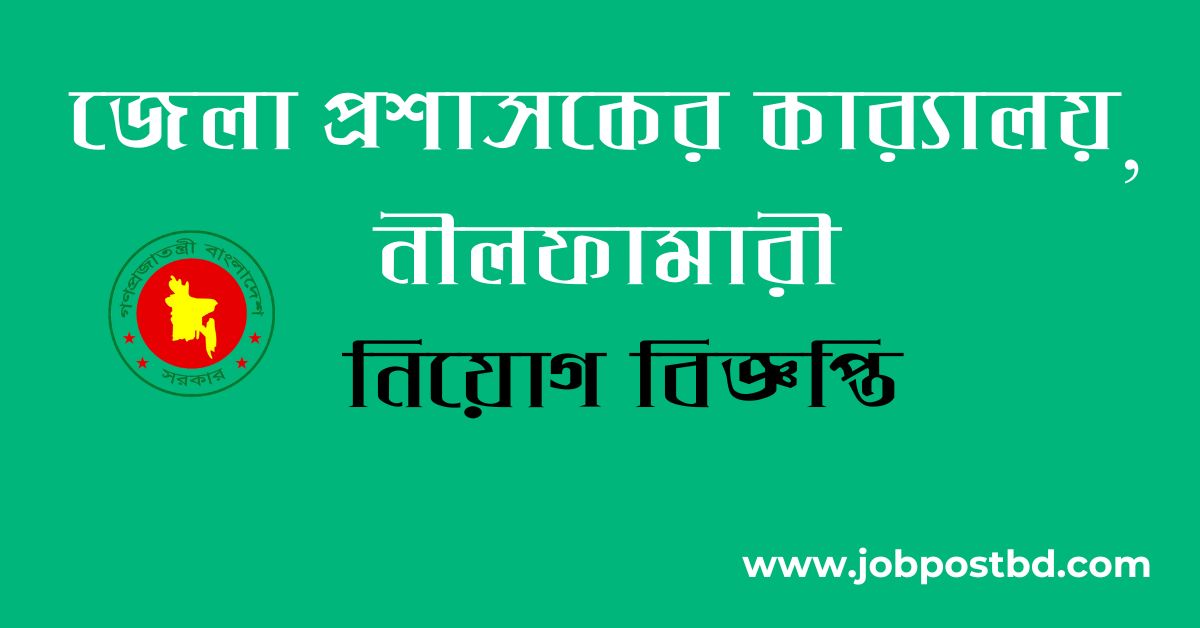 DC Office Nilphamari DCNILPHAMARI JJob Circular 2025