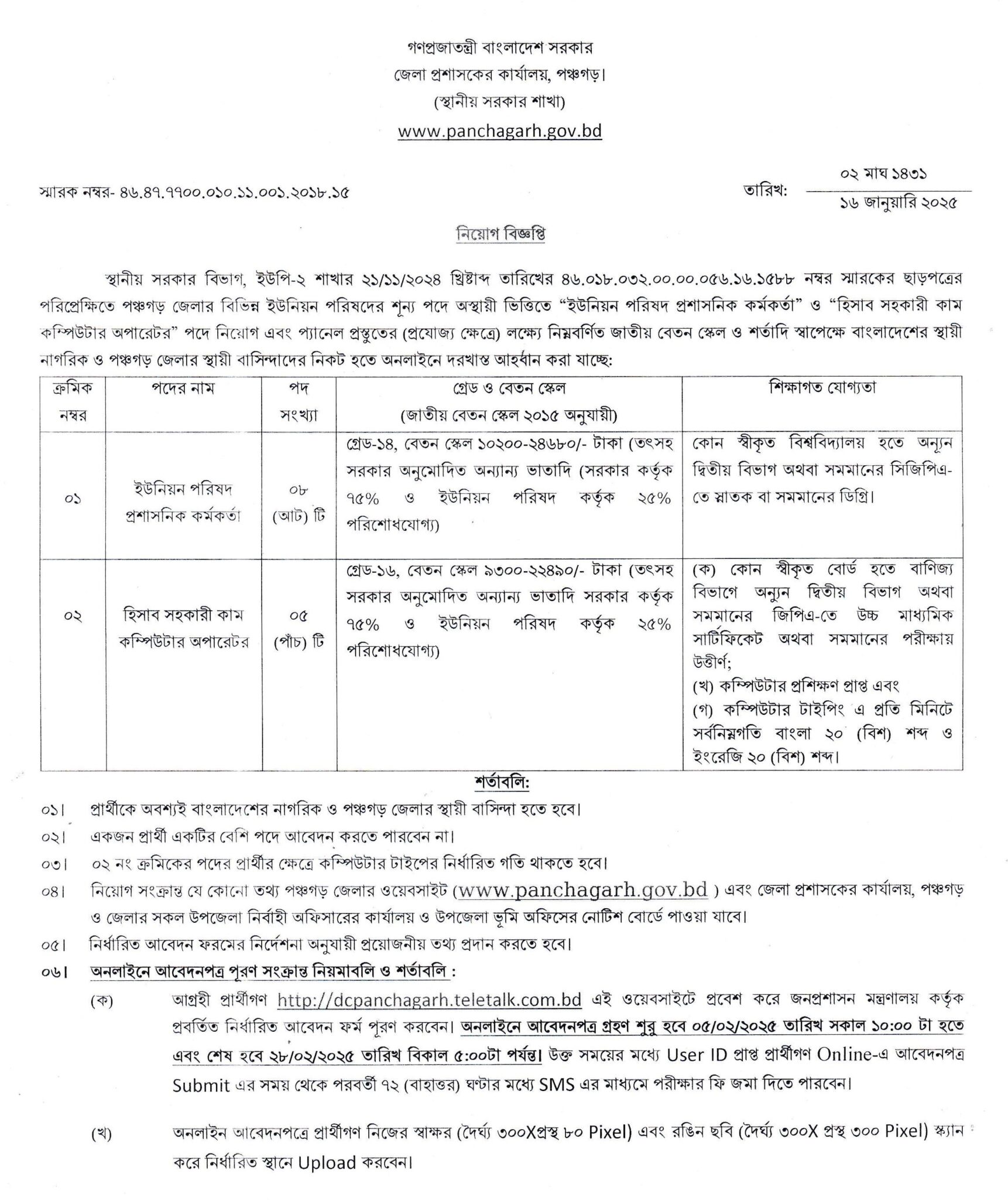 DC Office Panchagarh DCPGR Job Circular 2025