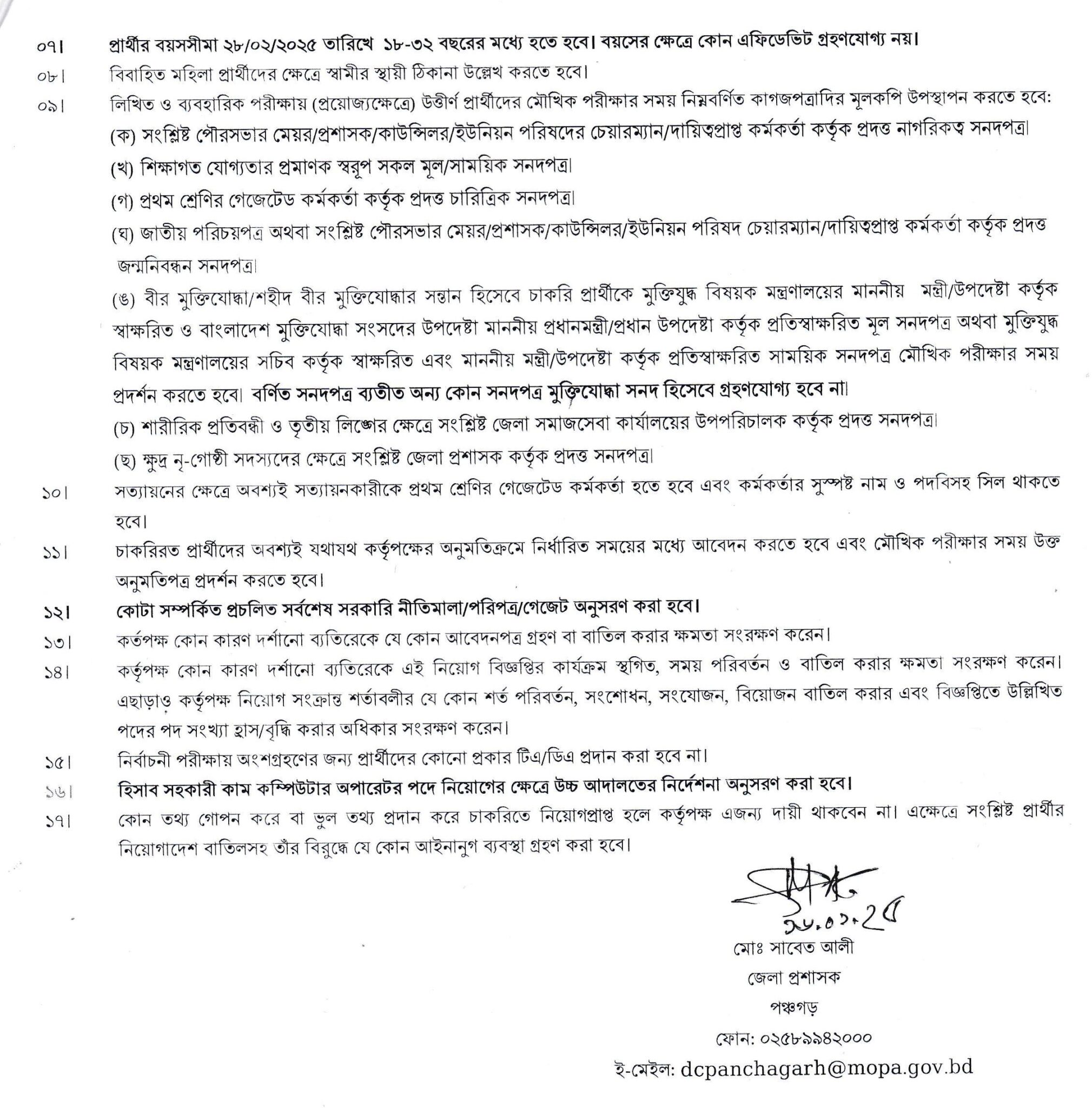 DC Office Panchagarh DCPGR Job Circular 2025