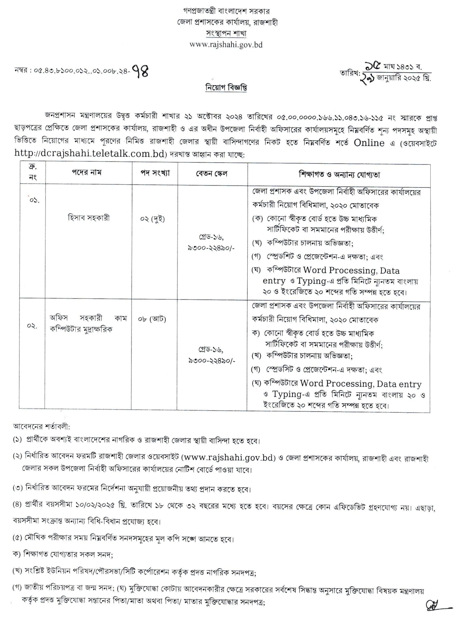 DC Office Rajshahi DCRAJSHAHI Job Circular 2025