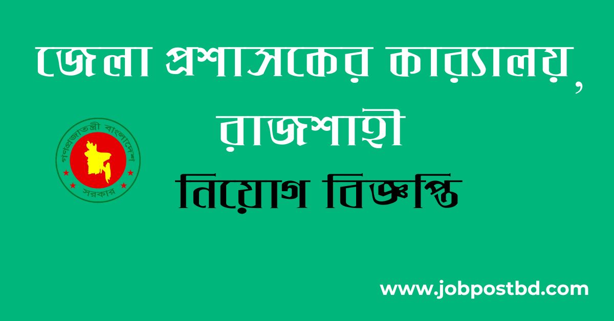 DC Office Rajshahi DCRAJSHAHI Job Circular 2025