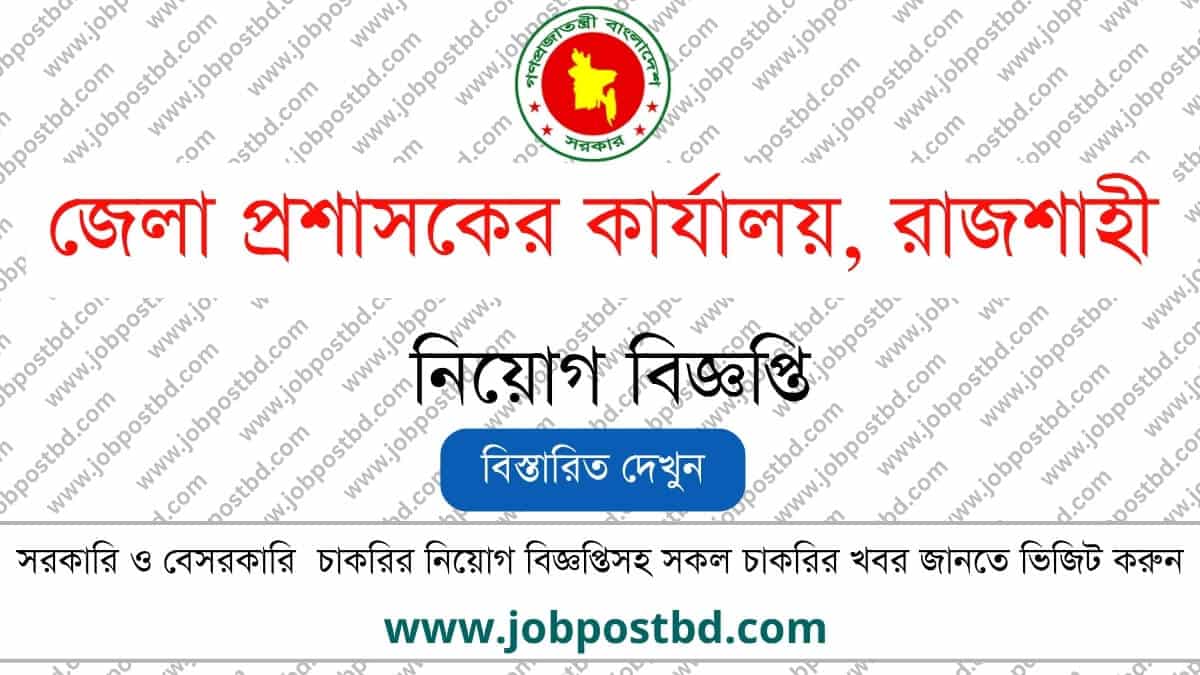 DC Office Rajshahi DCRAJSHAHI Job Circular dcrajshahi.teletalk.com .bd