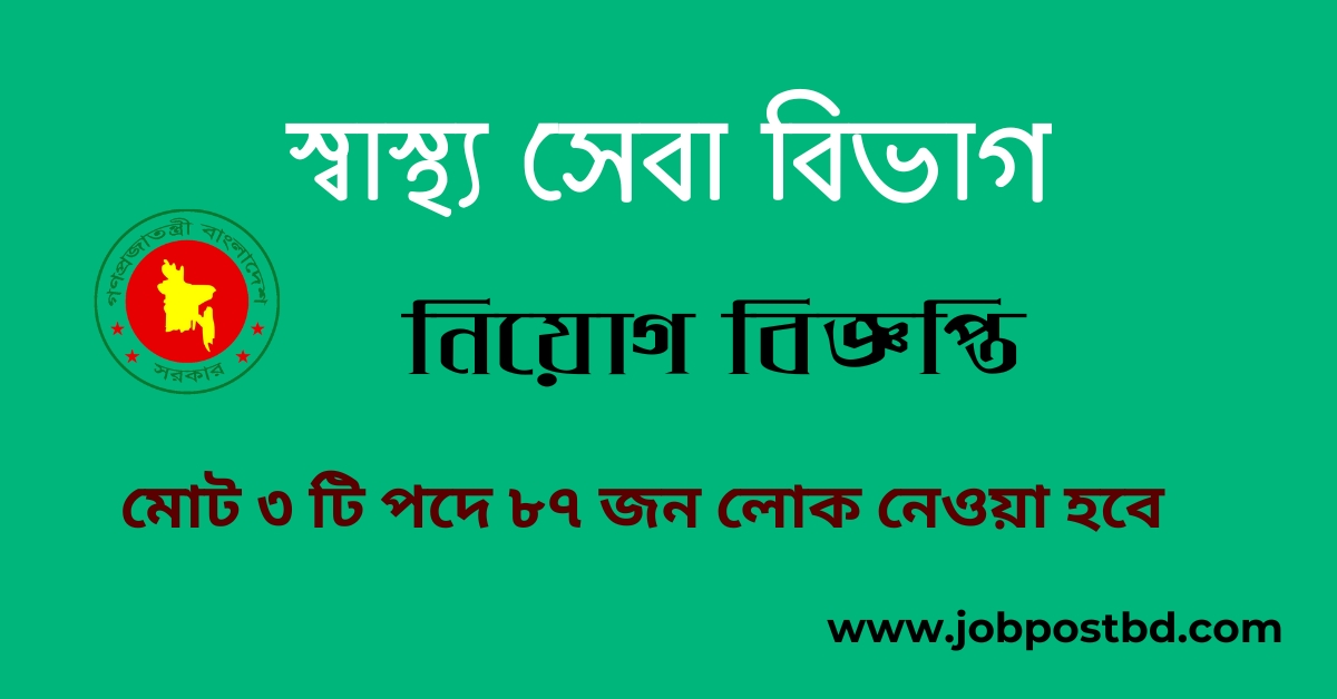 Health Services Division Job Circular