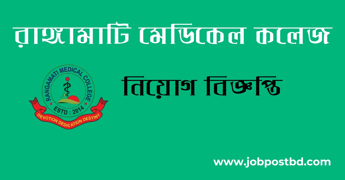 Rangamati Medical College RMMC Job Circular 2025