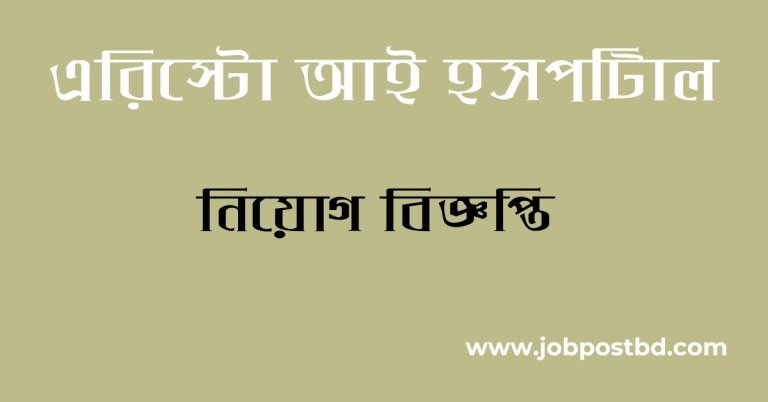 Aristo Eye Hospital Job Circular 2025