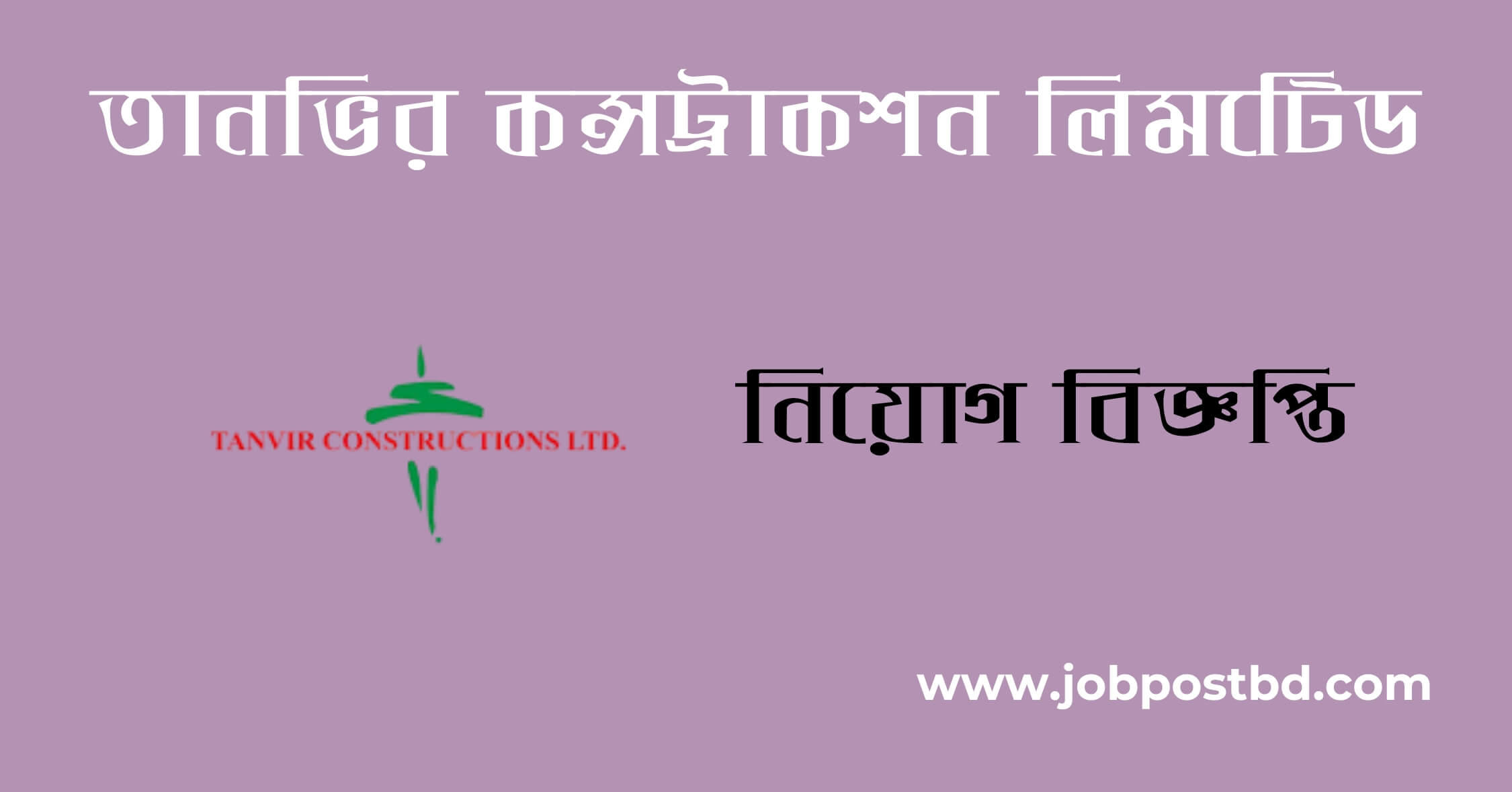 Tanvir Constructions Ltd Job Circular 2025