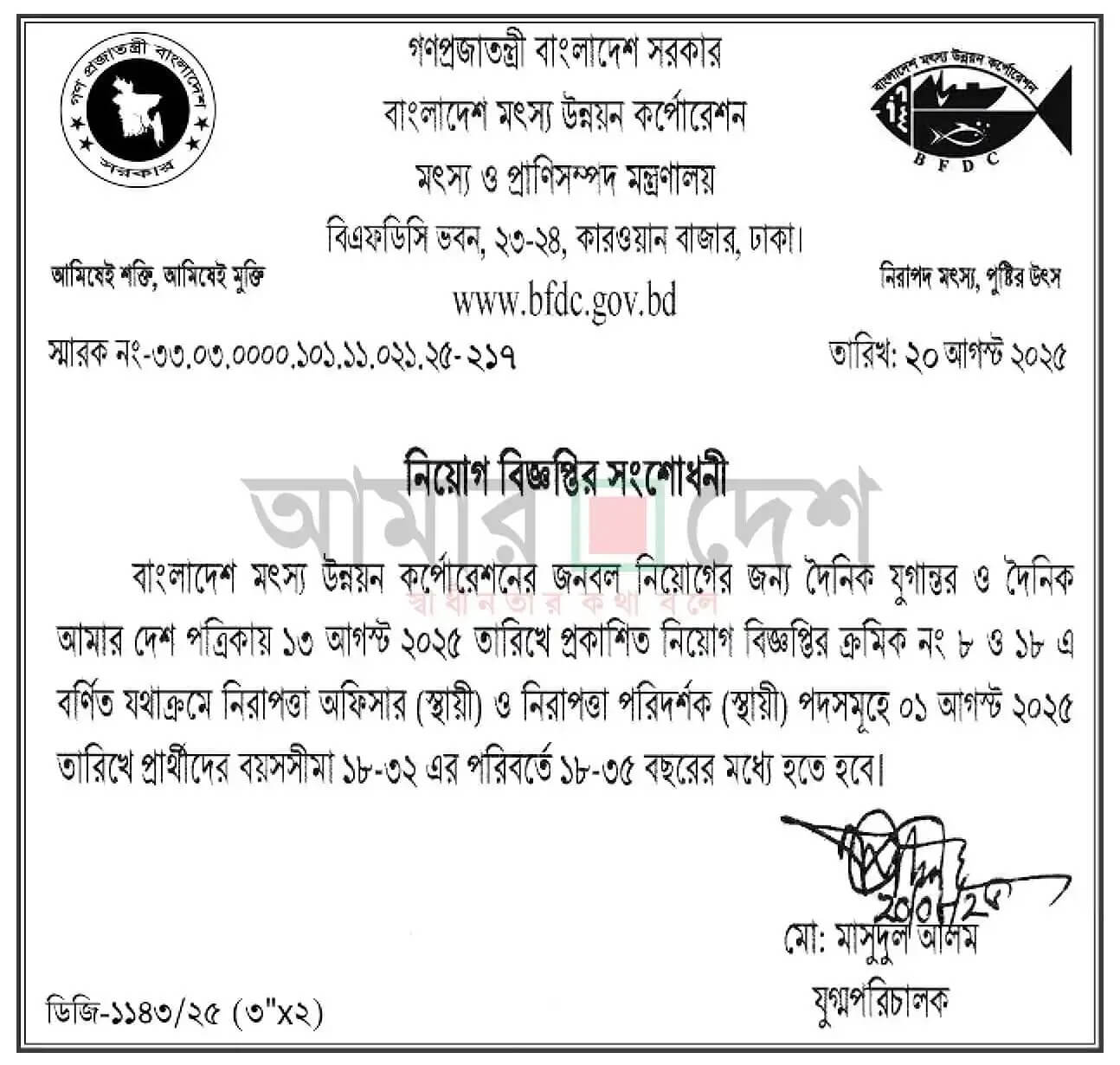 Bangladesh Fisheries Development Corporation BFDC Job Circular 2025 – bfdc.teletalk.com.bd Apply 1 BFDC Job Circular 2025 – bfdc.teletalk.com.bd Apply