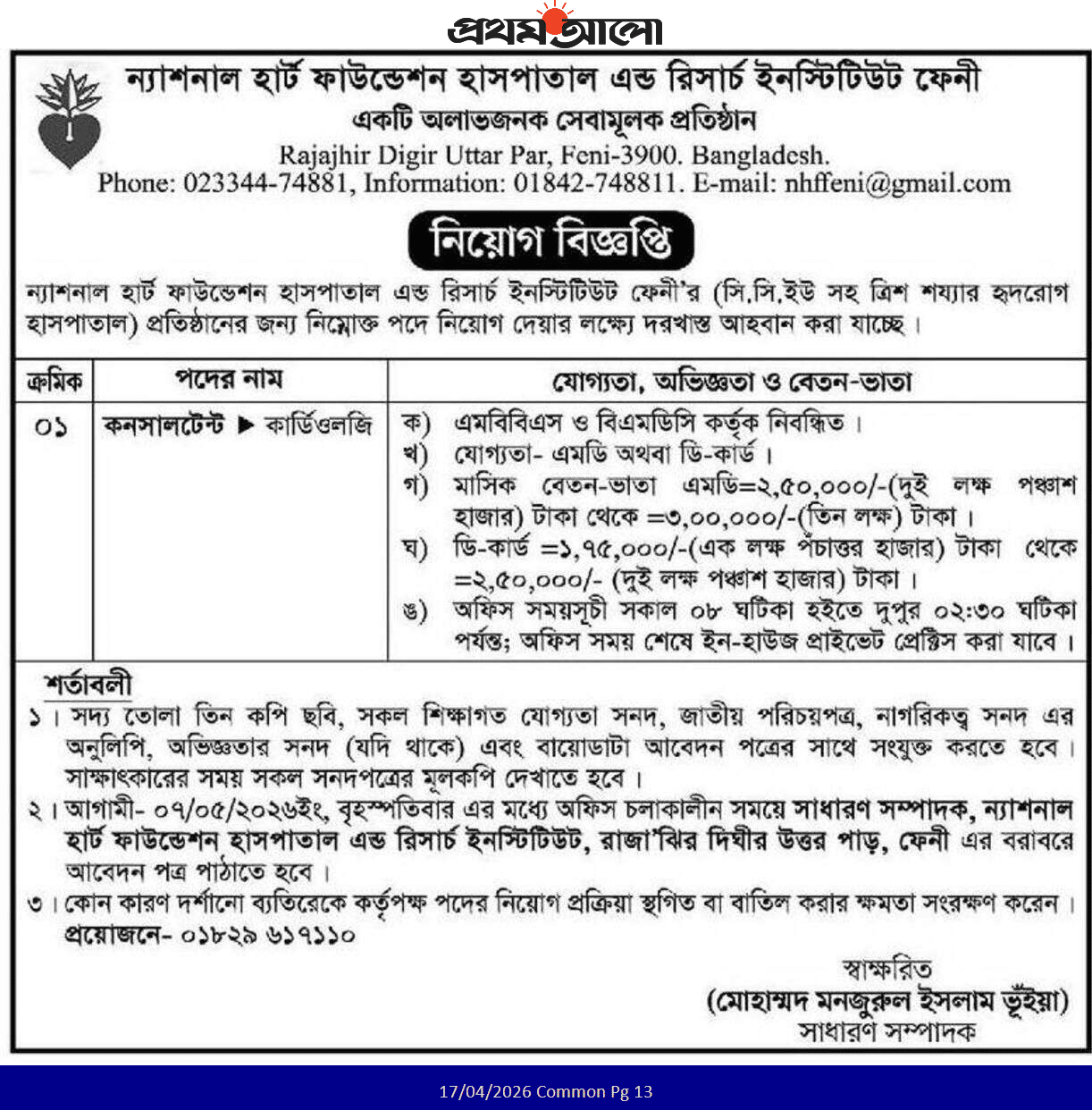 National Heart Foundation Feni NHFR Job Circular 2026