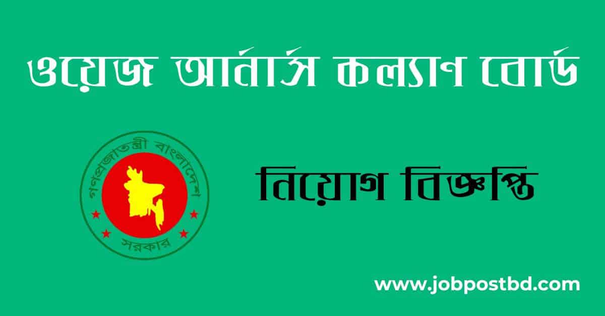 Wage Earners' Welfare Board WEWB job circular 2025