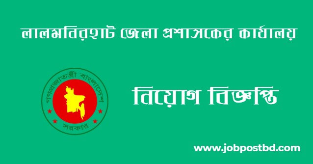 DC Office Lalmonirhat Job Circular 2025
