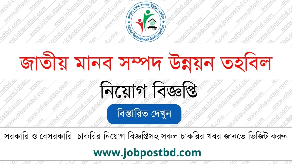 National Human Resource Development Fund NHRDF Job Circular NHRDF.teletalk.com.bd Apply.jpg