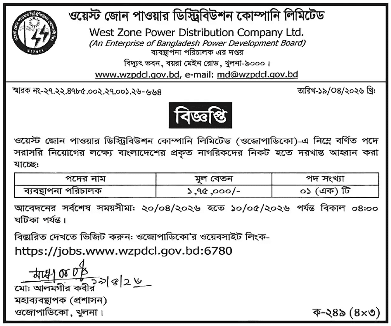 WZPDCL Job Circular 2026 – West Zone Power Distribution Company job circular (1)