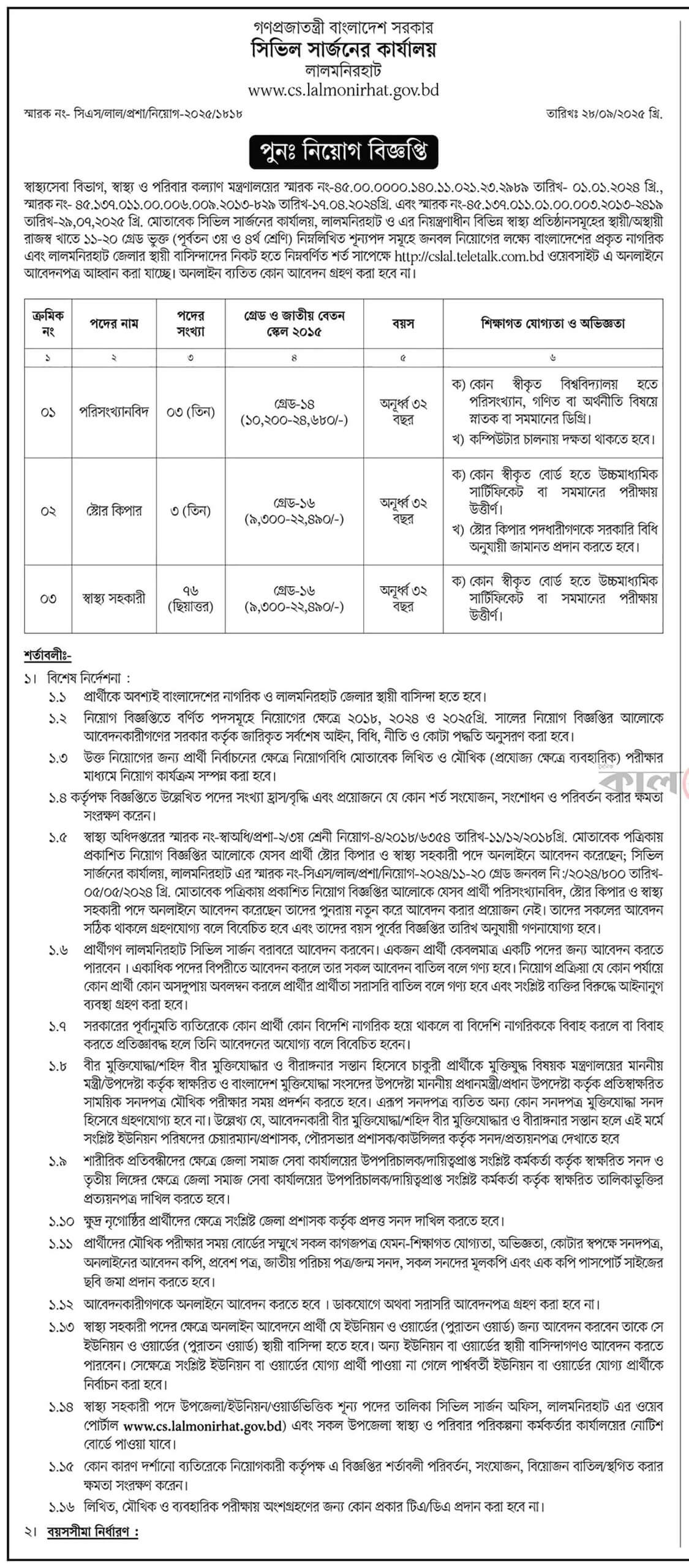 CS Lalmonirhat Job Circular 2025 -cslal.teletalk.com.bd Apply