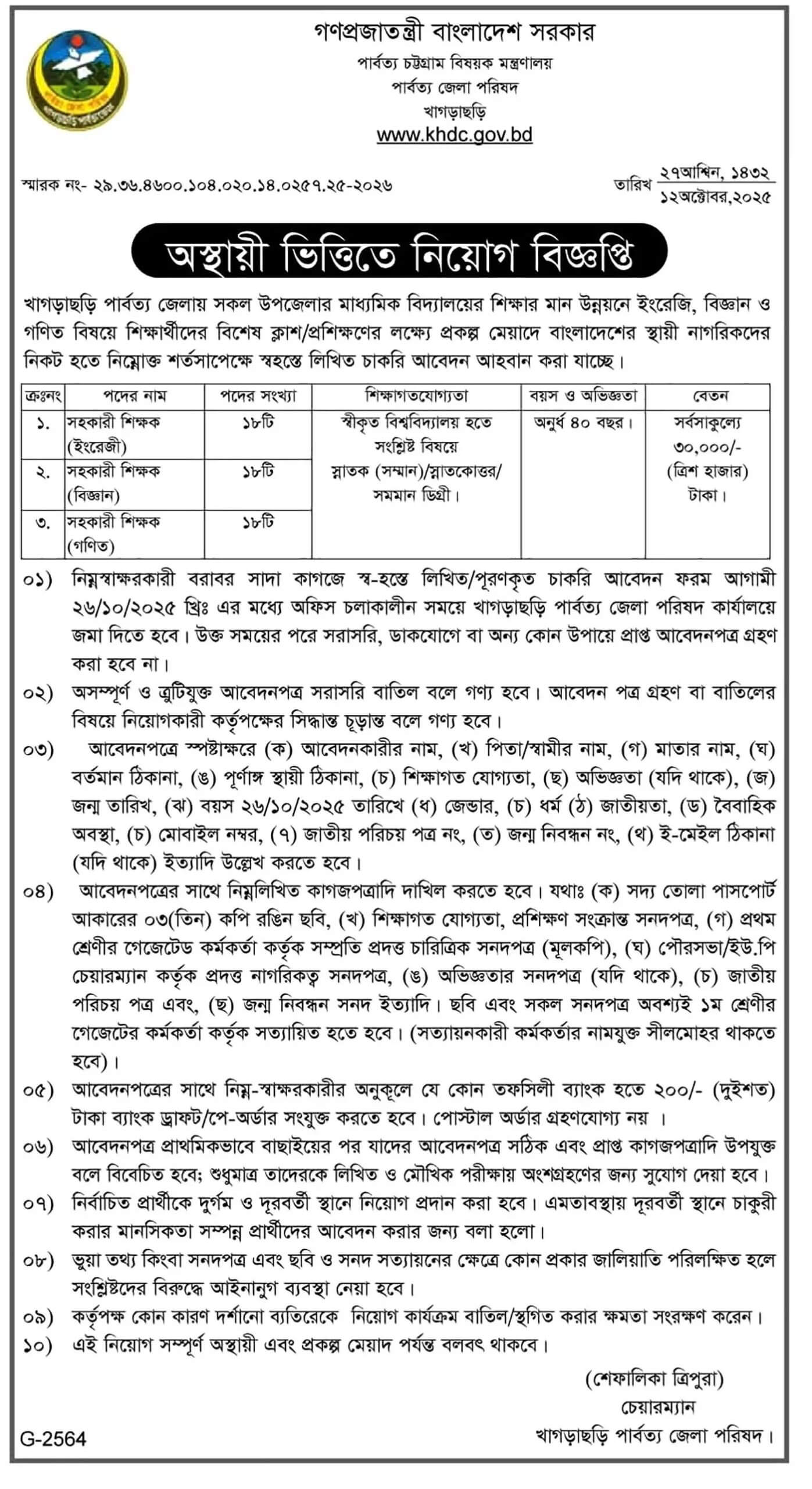 Khagrachari Hill District Council KHDC Job Circular 2025 1 Khagrachari Hill District Council KHDC Job Circular